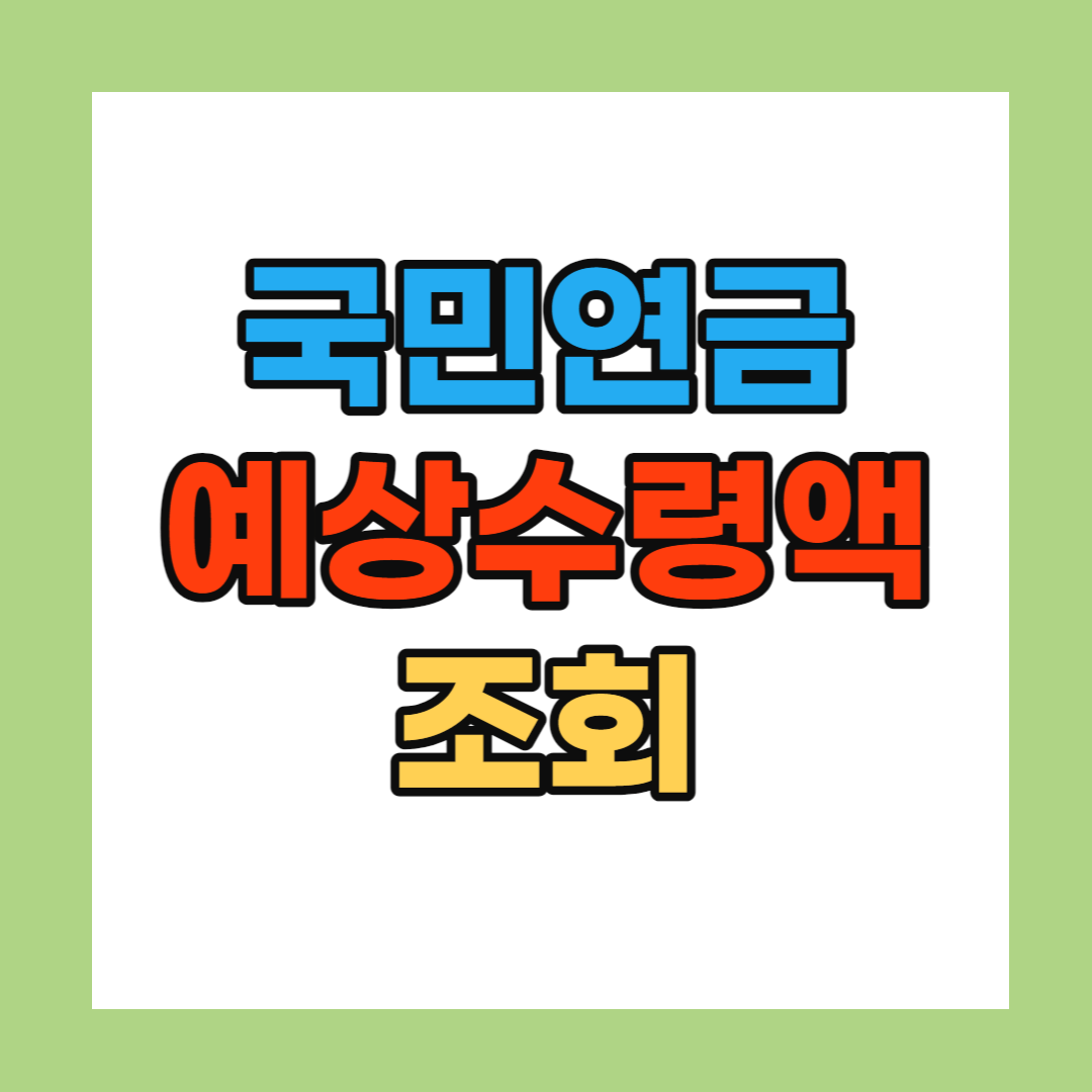 국민연금 예상수령액 조회
