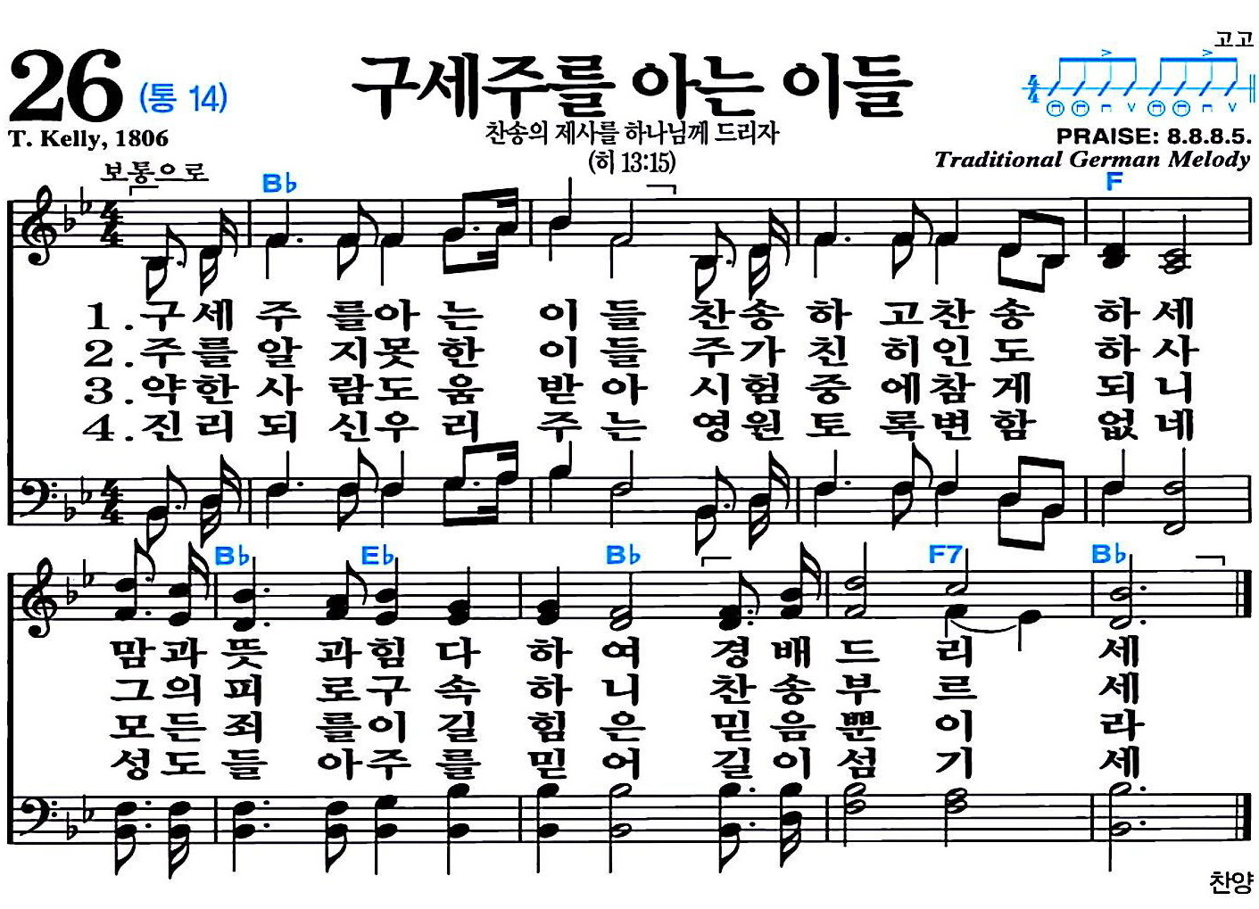 [찬송가 26장] 구세주를 아는 이들 #가사/악보/NWC/MP3 다운로드