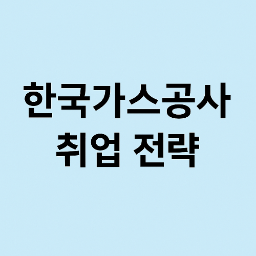 2025 한국가스공사 채용 완벽 가이드|NCS부터 전공시험·연봉까지