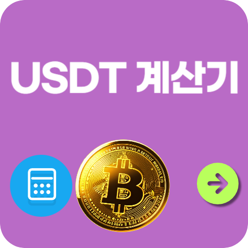 USDT 계산기! 테더