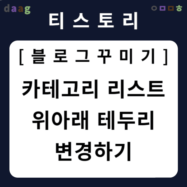 [티스토리 블로그 꾸미기] 카테고리 리스트 위아래 테두리 변경하기