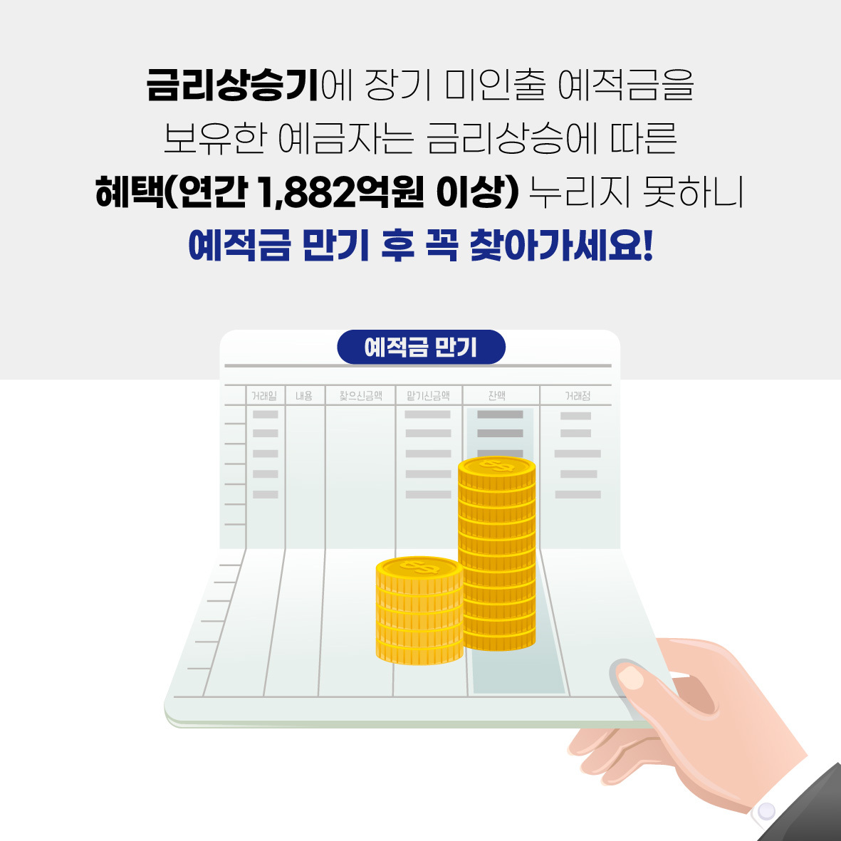 장기 미인출 예적금 찾아주기 켐페인