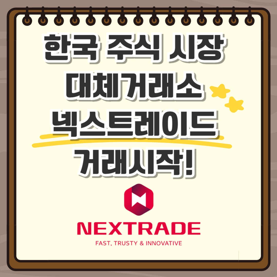 넥스트레이드