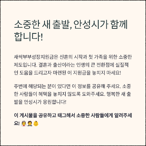 안성시 새싹부부성장지원금 2025 총정리! 놓치면 손해예요