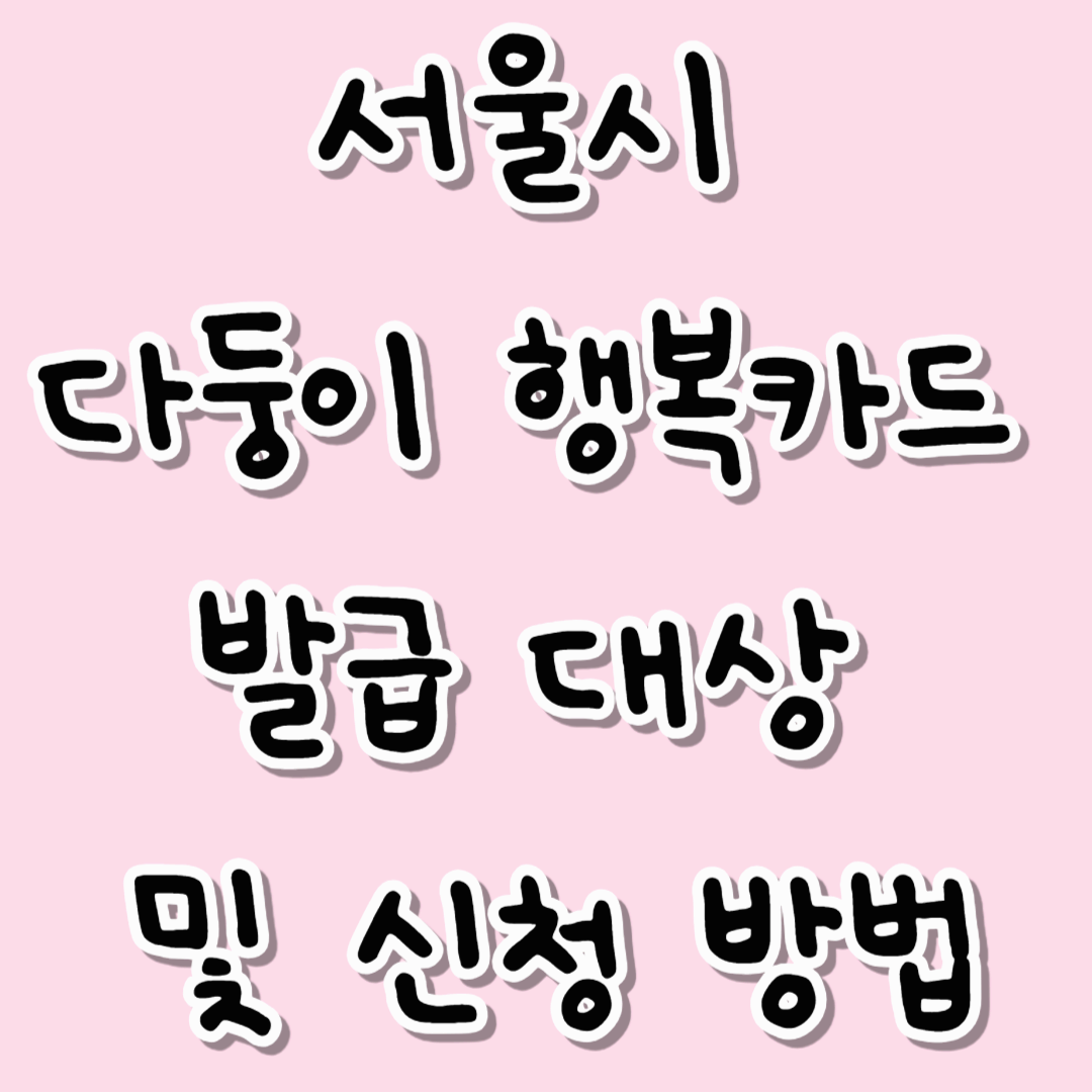 서울시 다둥이 행복카드란? 발급 대상 및 신청 방법 총정리
