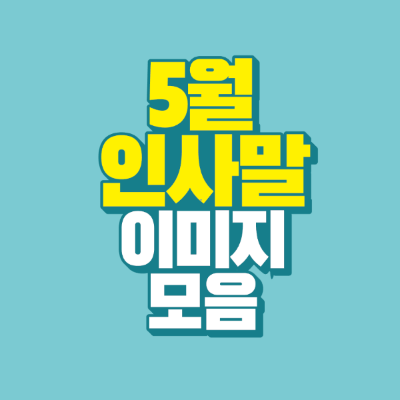썸네일-5월-인사말-이미지-모음