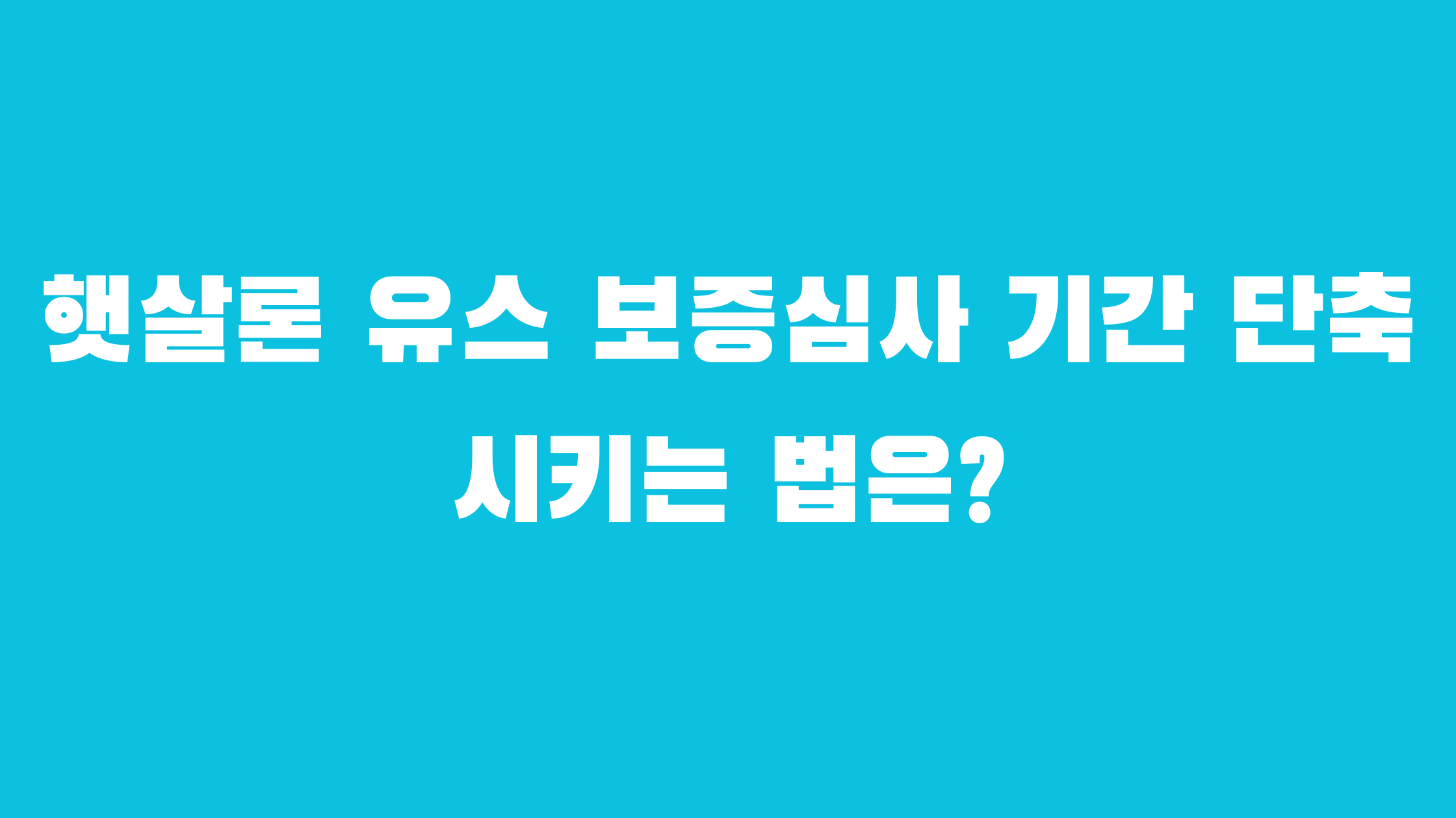 햇살론 유스 보증심사 기간 단축시키는 법