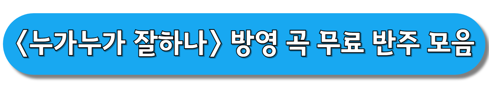 누가누가-잘하나-방영-곡-무료-반주-모음