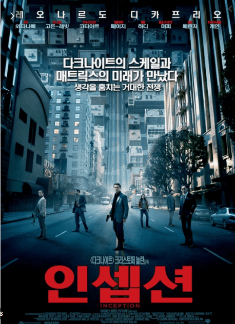 인셉션 영화 포스터