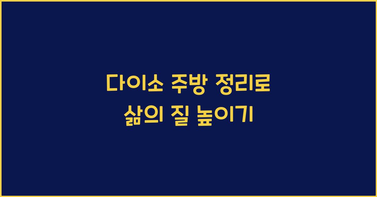 다이소 주방 정리