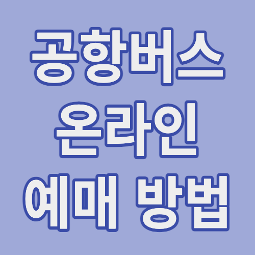 공항버스 예매