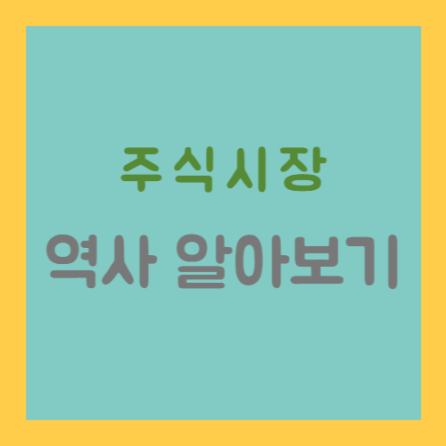 주식 시장 역사 알아보기