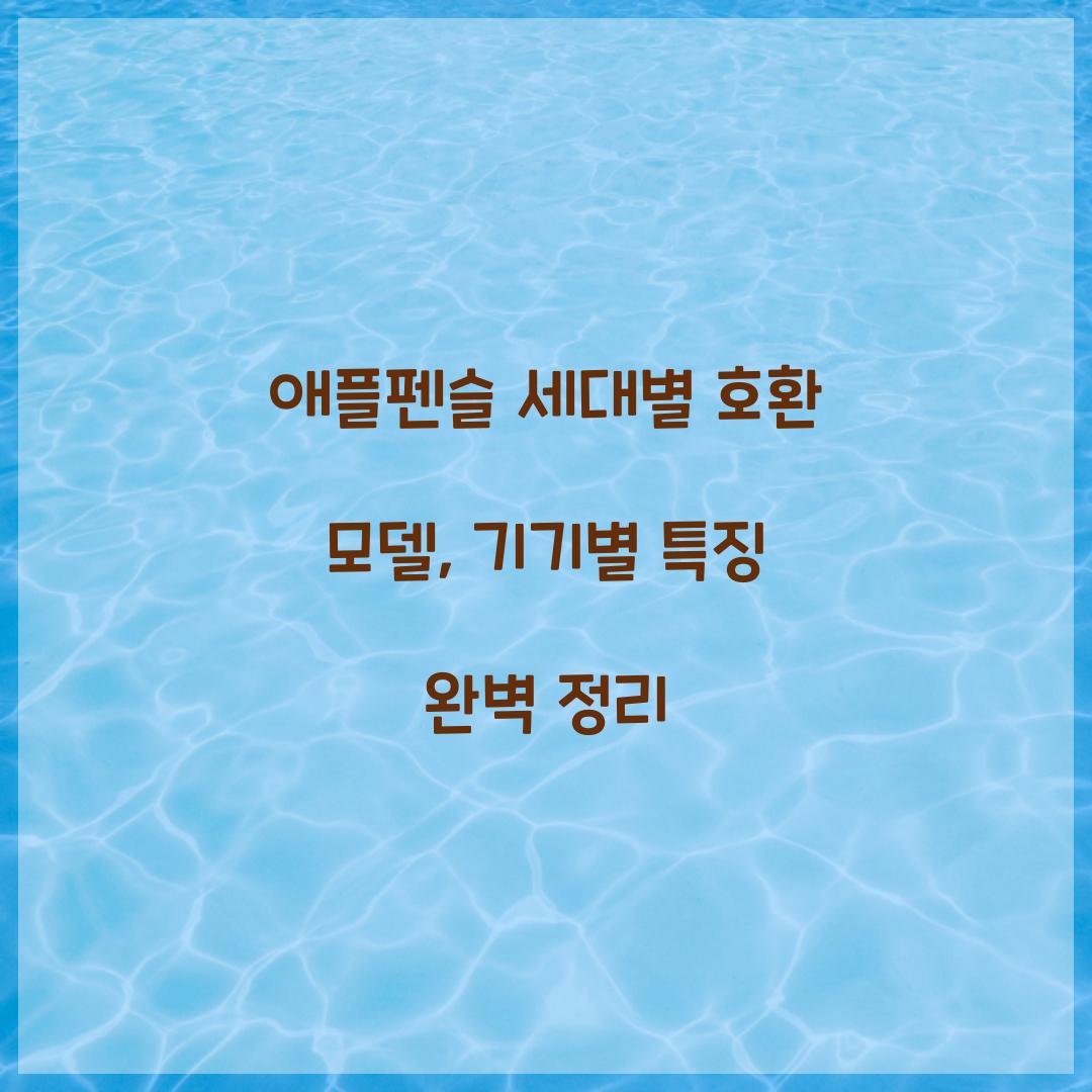애플펜슬 세대별 호환 모델