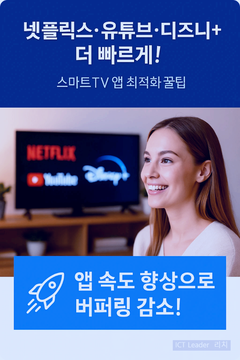 스마트TV로 넷플릭스, 유튜브, 디즈니+를 시청하며 밝게 웃는 여성과 스트리밍 속도 향상을 강조하는 인포그래픽