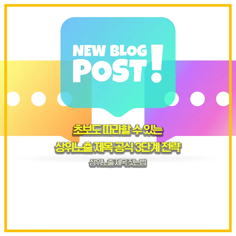 상위노출-제목-전략-3단계