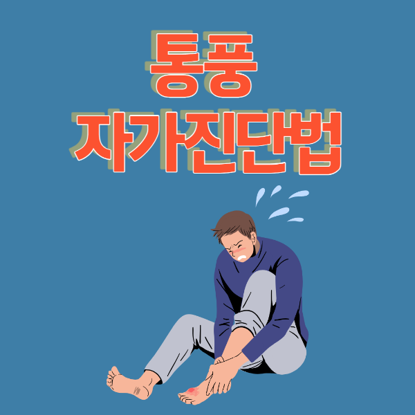 통풍으로 힘들어 하는 남성