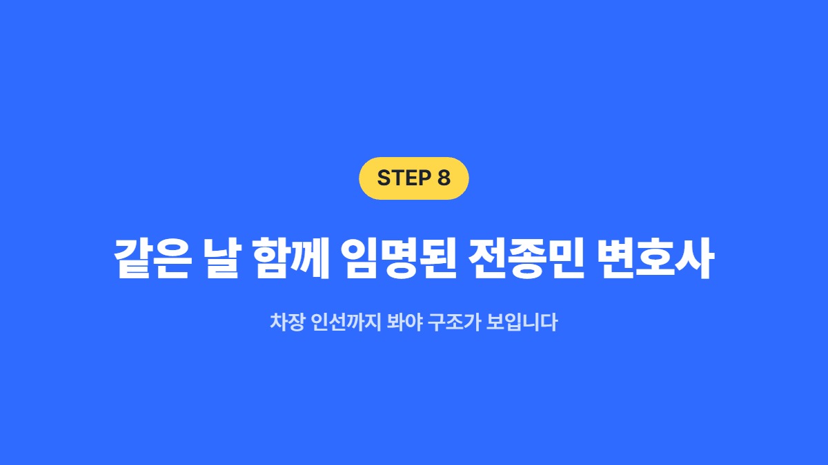 같은 날 함께 임명된 전종민 변호사 — 차장 인선까지 봐야 구조가 보입니다
