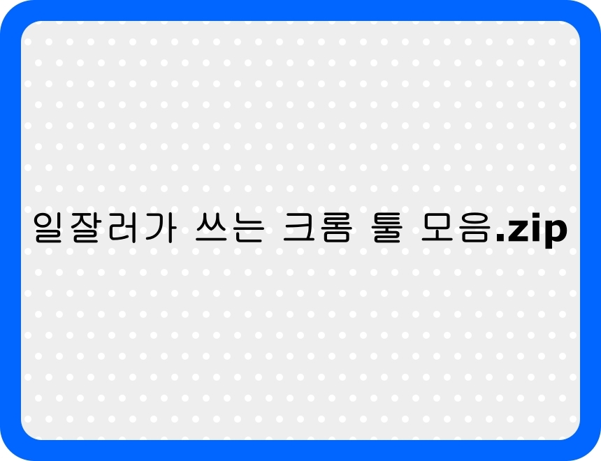 2025년 생산성과 집중력을 높이는 구글 크롬 확장 프로그램 10가지 목록을 소개하는 썸네일 이미지