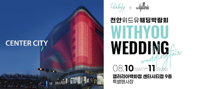 천안-위드유-웨딩박람회