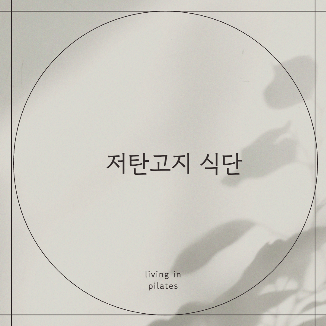 저탄고지 식단