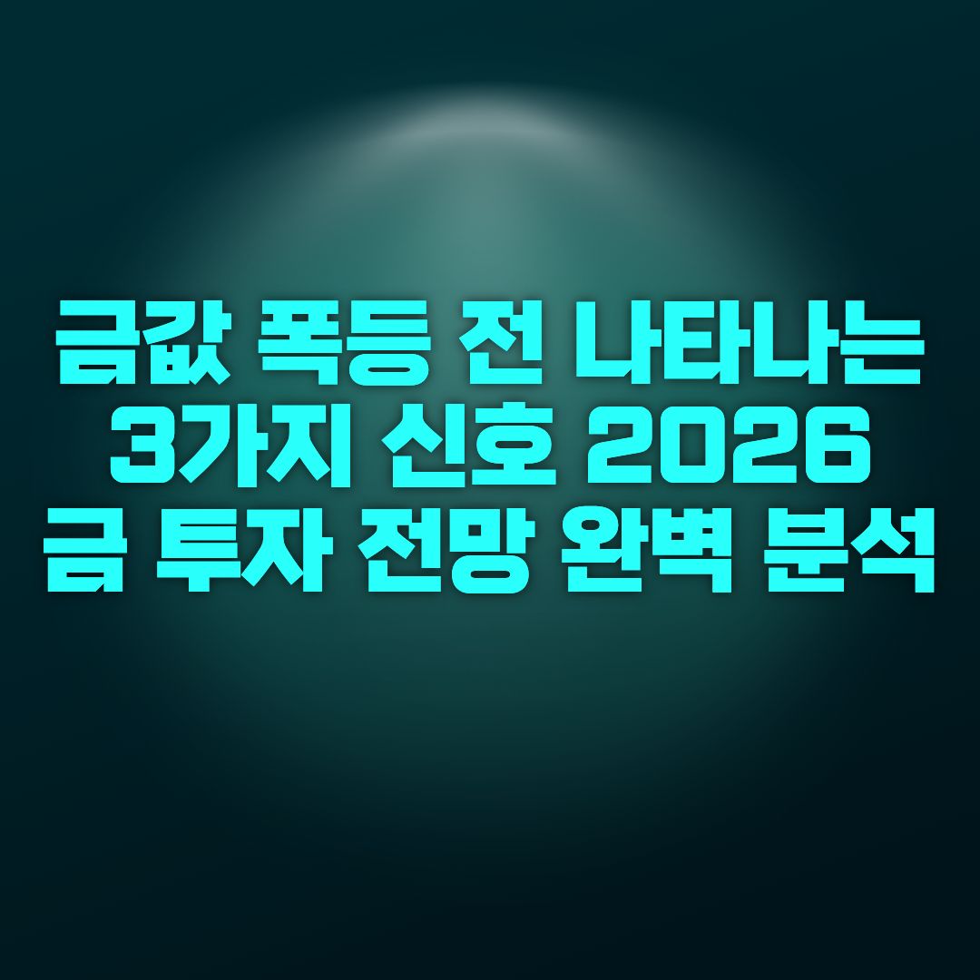 금값 폭등 전 나타나는 3가지 신호 🚨 2026 금 투자 전망 완벽 분석