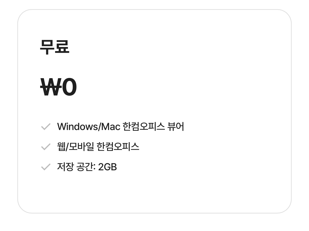 한컴 독스 무료 플랜 안내