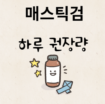 매스틱검 하루 권장량