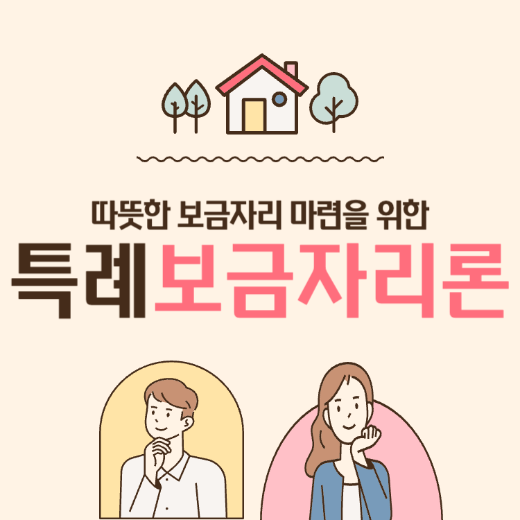 특례보금자리론 신청자격, 신청방법, 금리