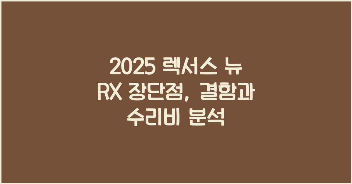 2025 렉서스 뉴 RX 장단점 결함 수리비