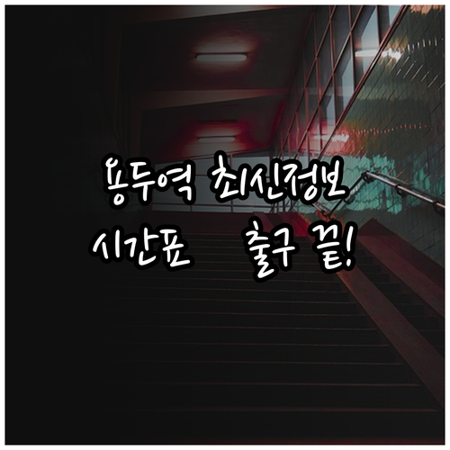 용두역 지하철 이용 정보 시간표와 출..