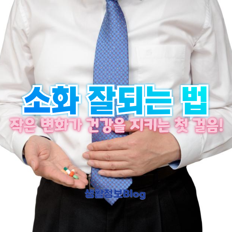 소화 잘되는 법
