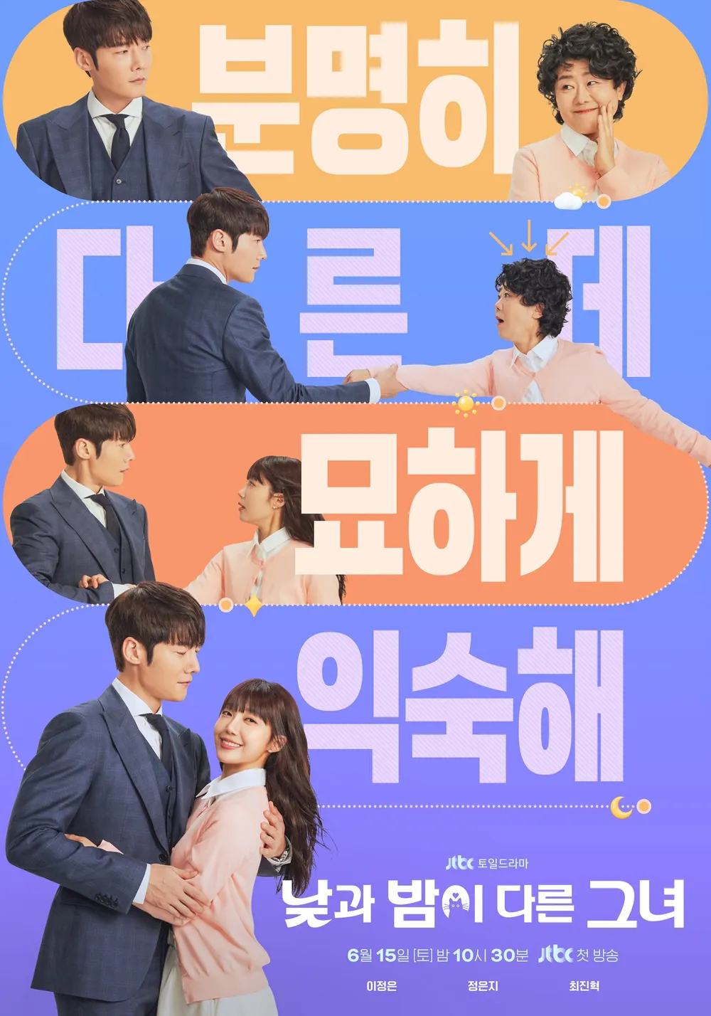낮과 밤이 다른 그녀 메인포스터