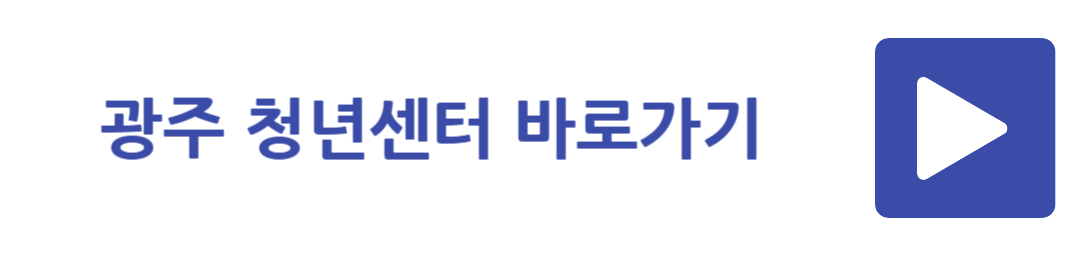 광주 청년센터 바로가기