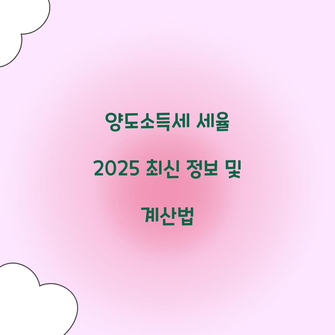 양도소득세 세율 2025