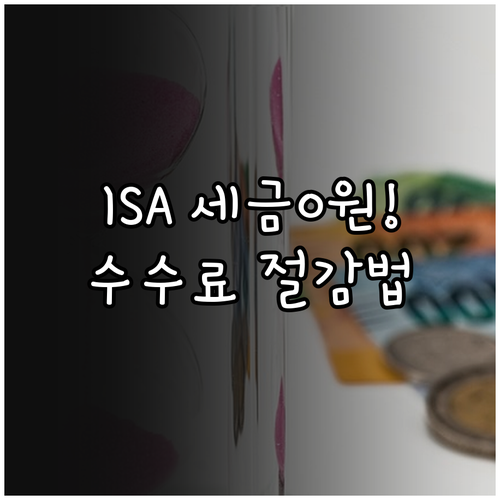 키움증권 ISA ETF 투자 시 수수..