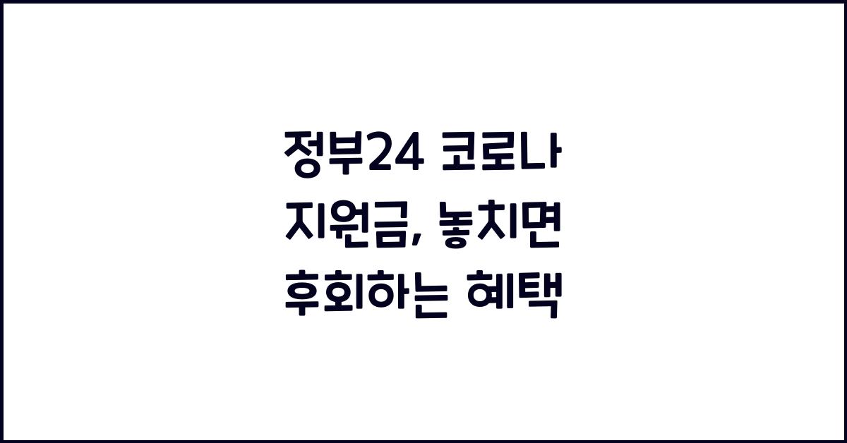 정부24 코로나 지원금