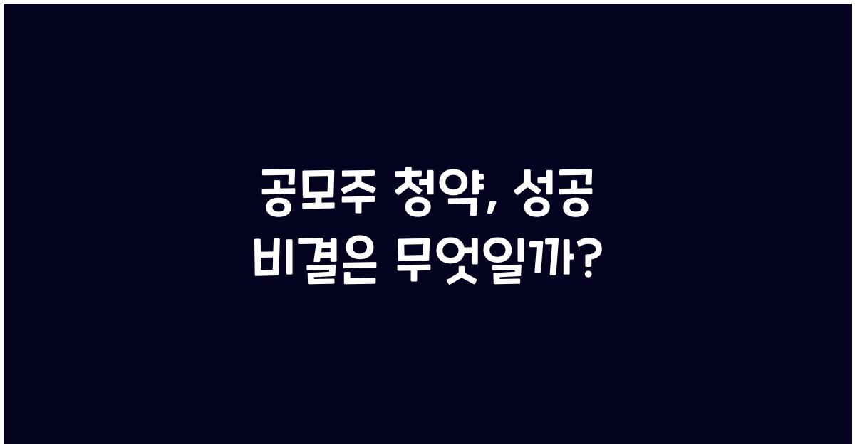 공모주 청약