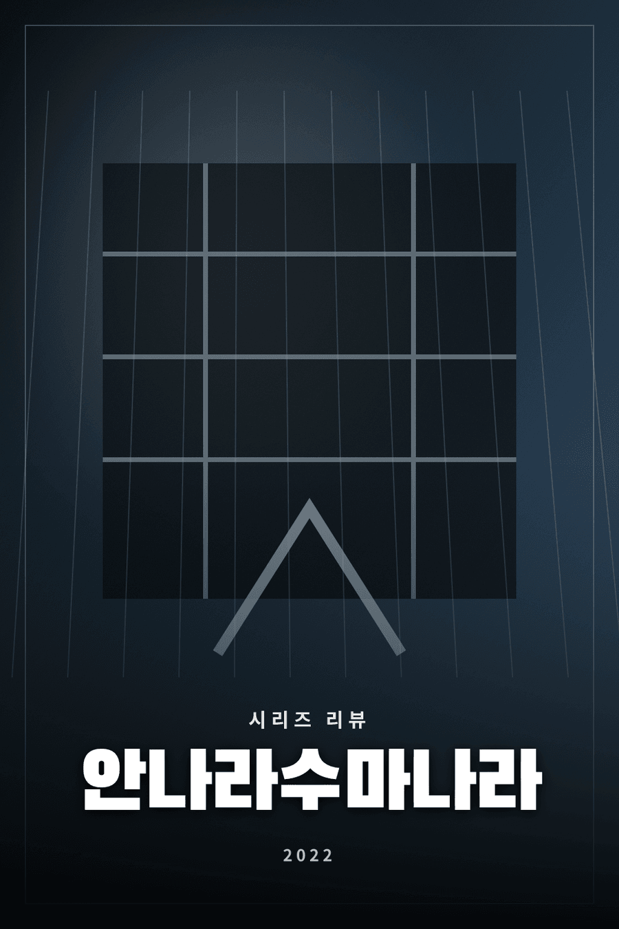 안나라수마나라 시리즈 리뷰 대표 이미지 - 현실에 지친 청춘과 마술사의 만남을 그린 뮤지컬 드라마