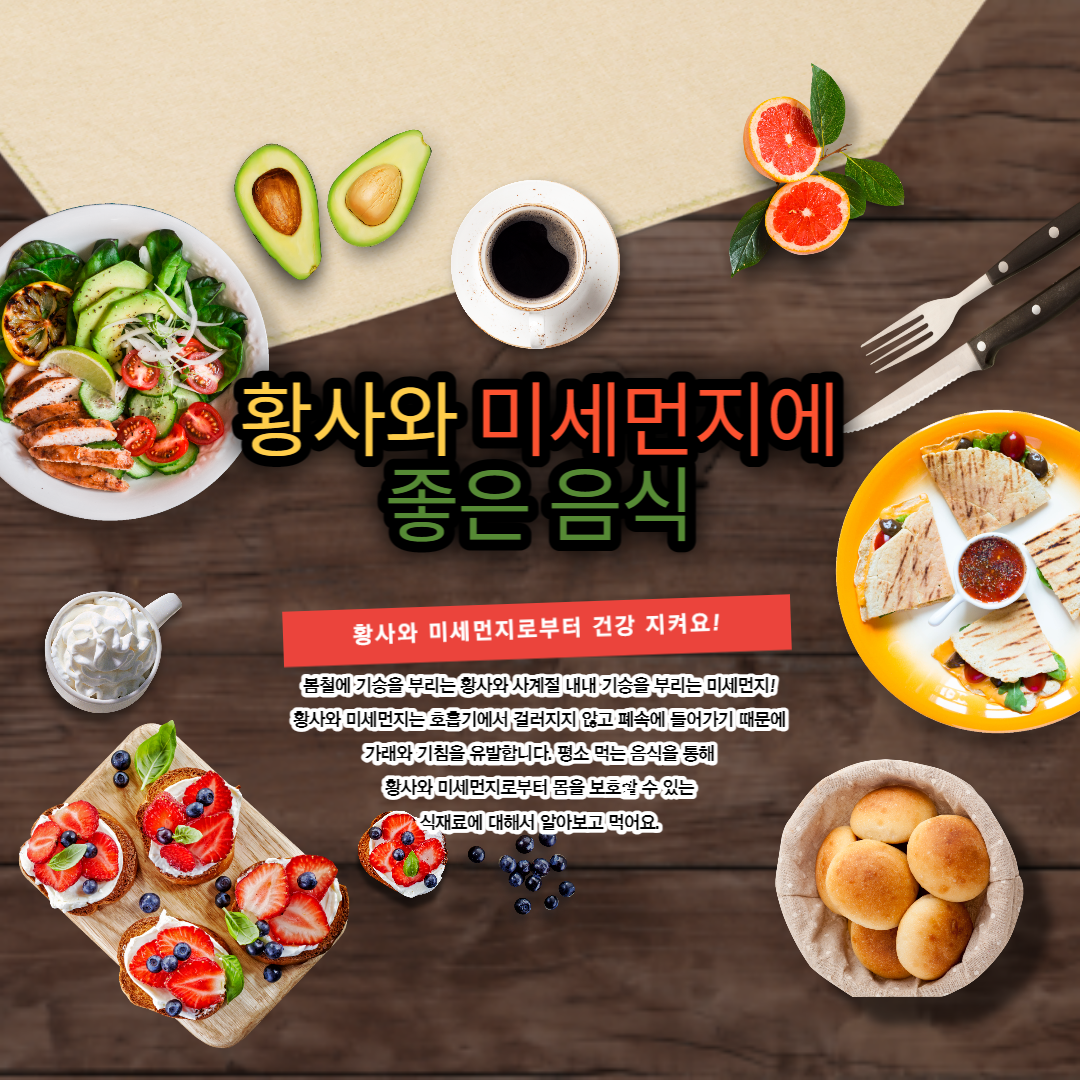 황사와 미세먼지에 좋은 음식