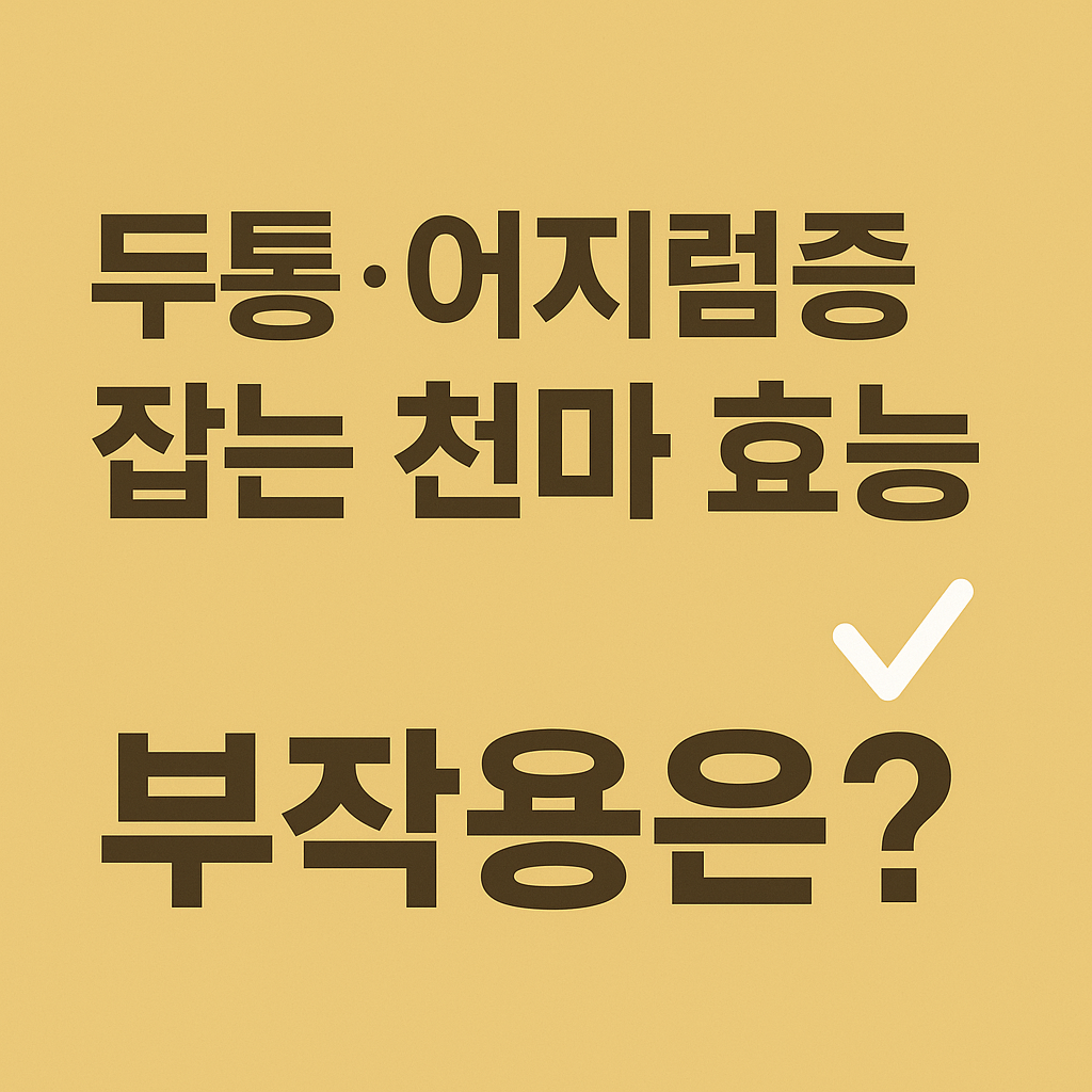 두통&middot;어지럼증 잡는 천마 효능 ✔️ 부작용은