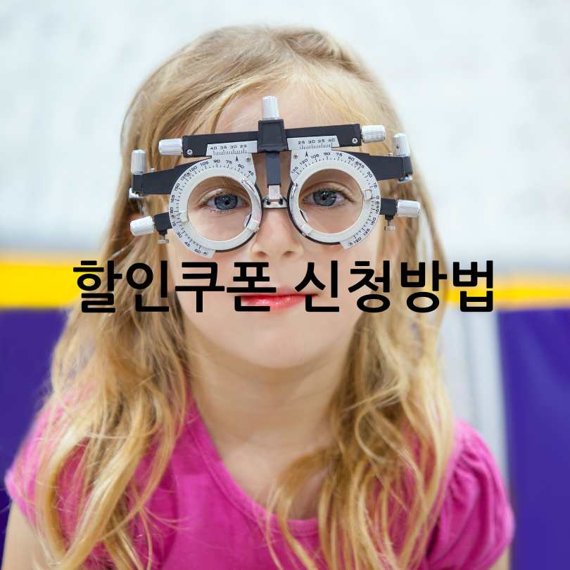  서울시 어린이 안경 할인쿠폰 