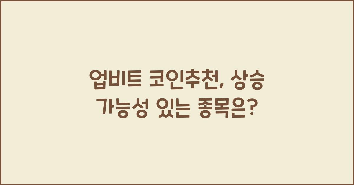 업비트 코인추천