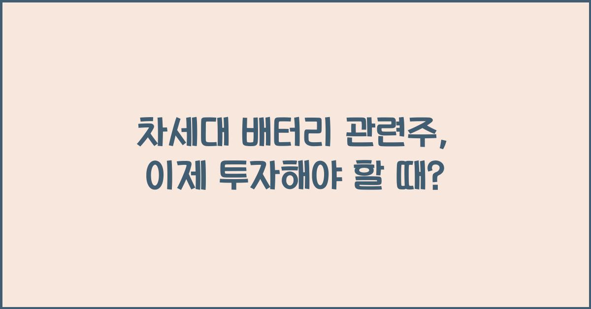 차세대 배터리 관련주