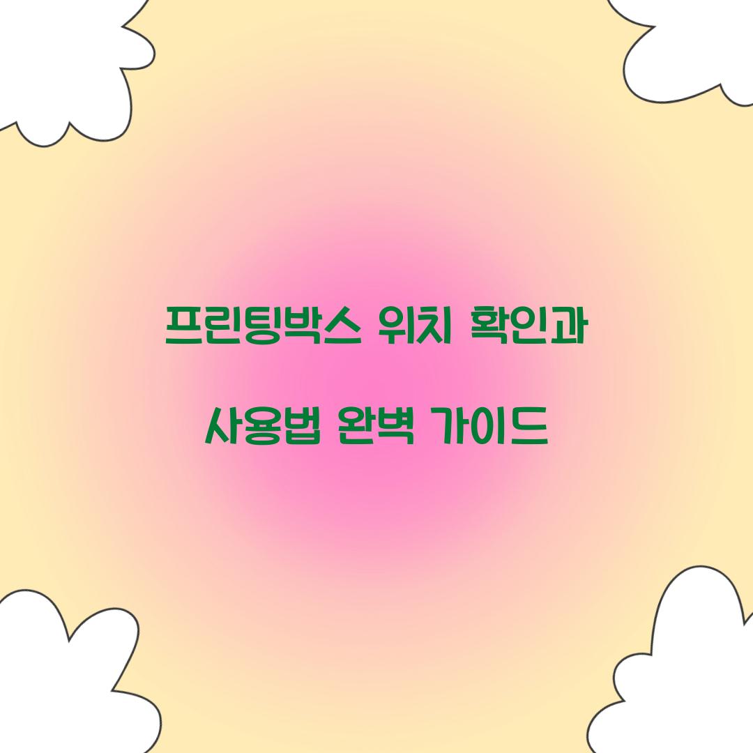 프린팅박스 위치 확인