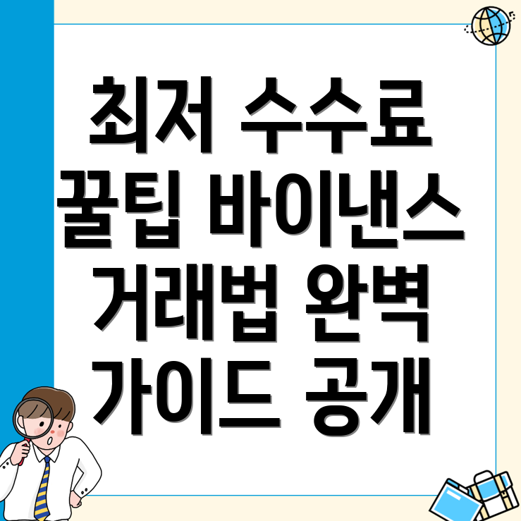 바이낸스 선물 수수료