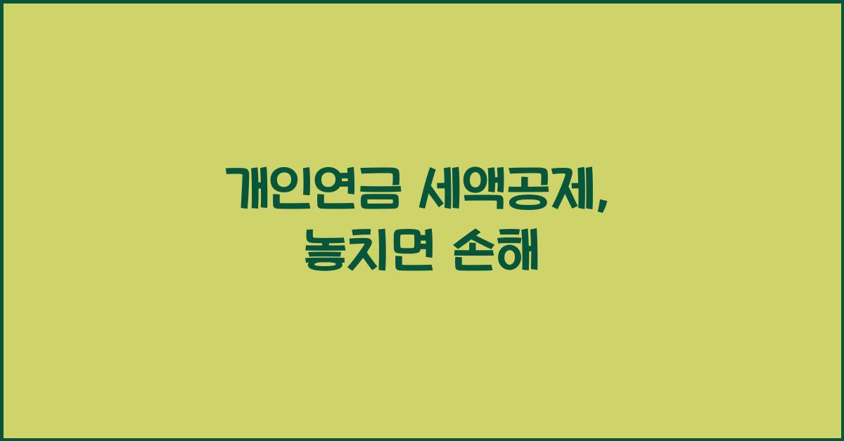 개인연금 세액공제