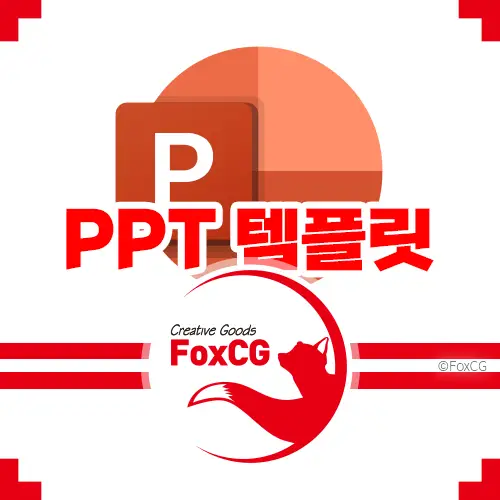 파워포인트 PPT 템플릿 무료 사이트 10개 추천