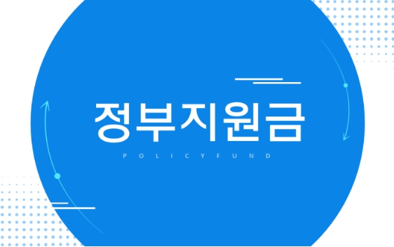 정부지원금