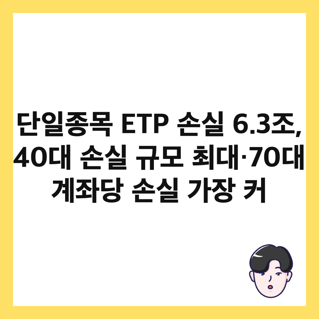 단일종목 ETP 손실 6.3조, 40대 손실 규모 최대&middot;70대 계좌당 손실 가장 커 썸네일