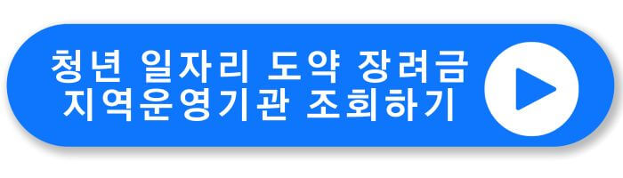 청년 일자리 도약 장려금 지역 운영기관 조회하기